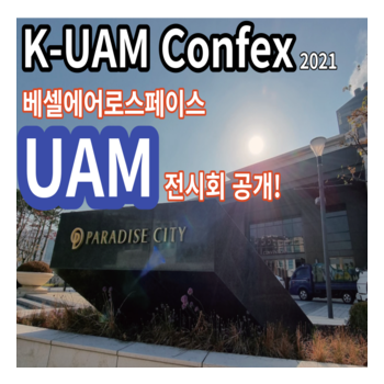 [K-UAM Confex] 베셀에어로스페이스 UAM전시회 참여